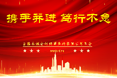 携手并进 笃行不怠——永诚年会活动简报