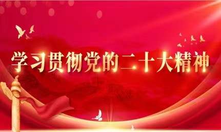 永诚党支部学习党的二十大精神 讨论王世新同志转正支部大会